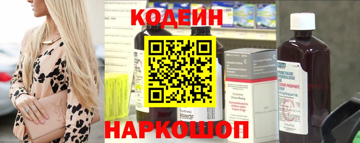 Codein Purple Drank  Вход с VPN  Славгород  Кодеиновый сироп Lean напиток Lean (лин) 